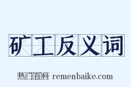 矿工反义词是什么意思的图片